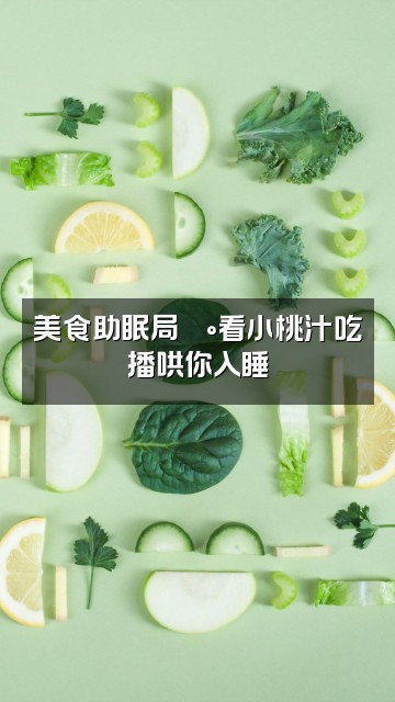 抖音小桃汁助眠(会员专享)视频封面:美食助眠局🍰看小桃汁吃播哄你入睡✨