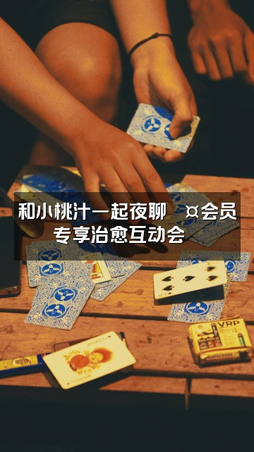 抖音小桃汁助眠(会员专享)视频封面:和小桃汁一起夜聊💤会员专享治愈互动会🍑
